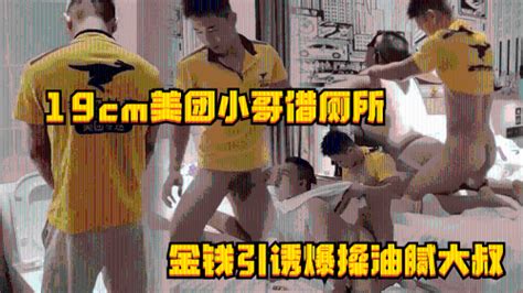 3币 19cm美团直男小哥进屋借厕所被金钱引诱爆操油腻大叔 Asian Gay Porn