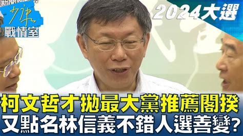 柯文哲才拋最大黨推薦閣揆 又點名林信義不錯人選善變 少康戰情室 20230711 Youtube