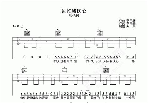 别怕我伤心吉他谱 张信哲 C调弹唱谱 吉他谱中国