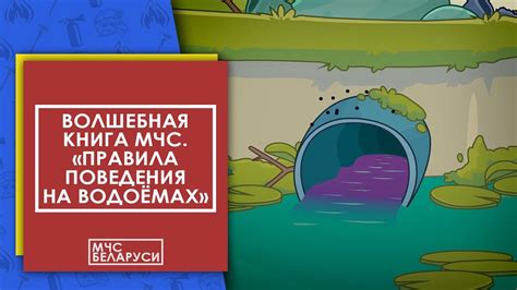 Волшебная книга МЧС. Правила поведения на водоемах. Мультсериал от МЧС ...