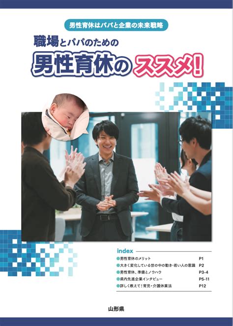 男性社員への育休意向の確認が義務化！ 男性育休リーフレット（発行：山形県）制作 キャリアクリエイト