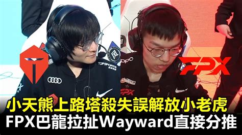 Fpx Wayward Lpl Tes Vs Fpx Game