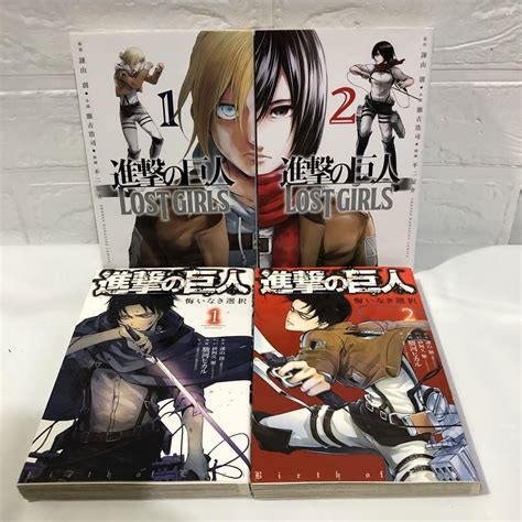 進撃の巨人 悔いなき選択 1巻・2巻 ロストガールズ 1巻・2巻講談社 By メルカリ