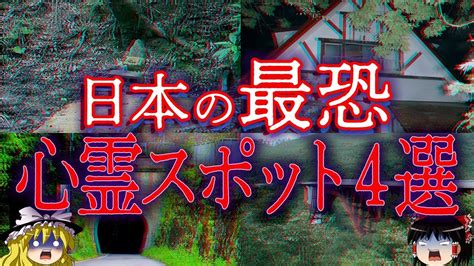 【ゆっくり解説】絶対に足を踏み入れてはならない日本の最恐心霊スポット4選！ Youtube