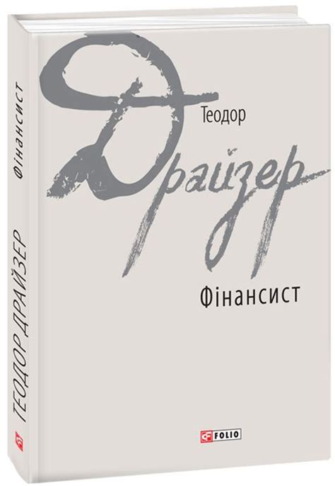 Фінансист. Теодор Драйзер, Драйзер Теодор, €23.75 Book of publisher ...