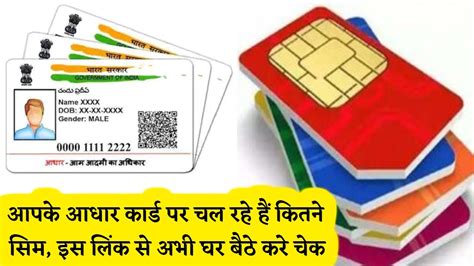 Sim On Aadhar Card आपके आधार कार्ड पर चल रहे हैं कितने सिम इस लिंक से अभी घर बैठे करे चेक