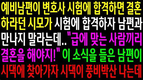 실화사연예비남편이 변호사 시험에 합격하면 결혼하라던 시모가 시험에 합격하자 남편과 만나지 말라는데이 소식을 들은 남편이