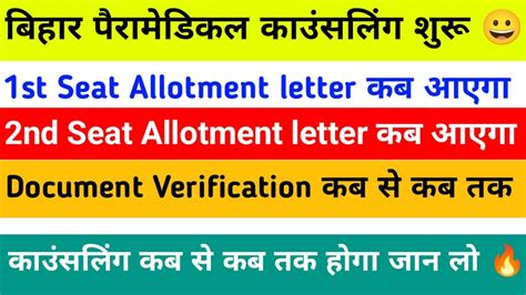 Bihar Paramedical Counselling Date Aa Gaya Seat Allotment Result Kab