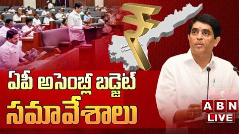 Live ఏపీ అసెంబ్లీ సమావేశాలు ప్రారంభం Ap Assembly Sessions Begin