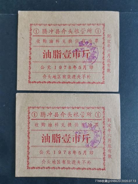 腾冲县介头粮管所收购油料兑换供应油票1978年油脂壹市斤二枚 价格5元 Au23651217 食用油票 加价 7788收藏收藏热线