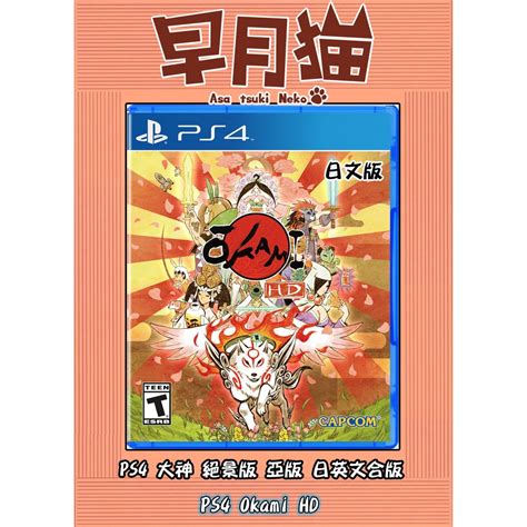 【早月貓發売屋】 現貨販售中 附初回主題特典 Ps4 大神 絕景版 亞版 日文版 日英文合版 ※hd重現再進化※ 蝦皮購物