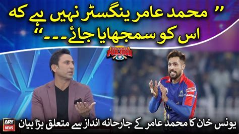 Younis Khan S Big Statement Regarding Amir S Aggressive Style Youtube