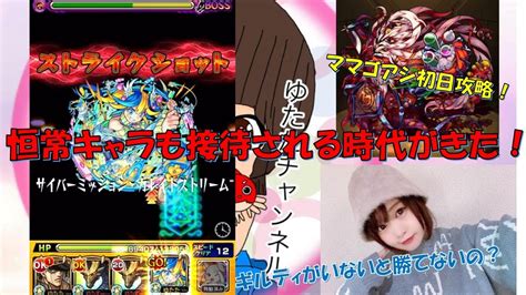 【モンスト】恒常キャラも輝けた！ 新轟絶ママゴアシ初日攻略パーティー【真面目に解説してゆく】 Youtube