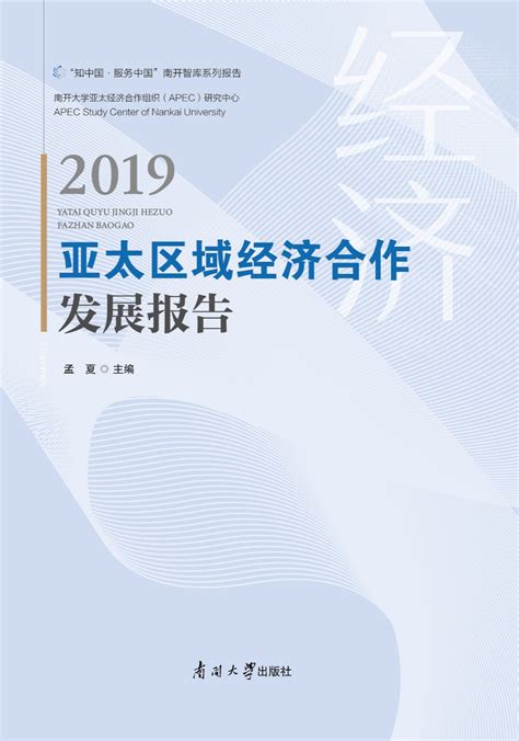 亚太区域经济合作发展报告2019 南开大学出版社