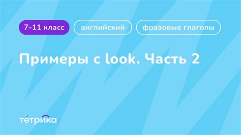 Фразовые глаголы Примеры с Look часть 2 Youtube