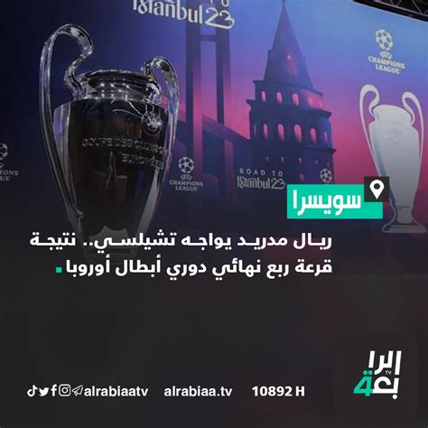 قناة الرابعة ريال مدريد يواجه تشيلسي نتيجة قرعة ربع نهائي دوري