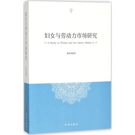 妇女与劳动力市场研究费涓洪著时事出版社正版书籍新华书店旗舰店文轩官网虎窝淘