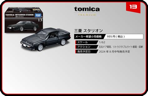 13 三菱 スタリオン｜トミカプレミアム｜tomica｜トミカ｜タカラトミー