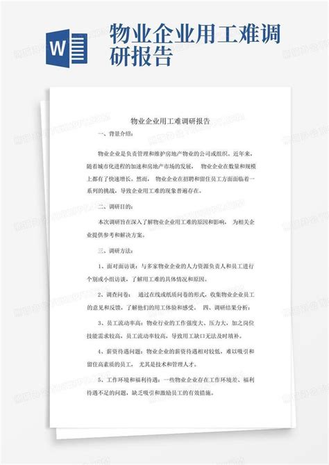 物业企业用工难调研报告word模板下载编号qjjowbmw熊猫办公