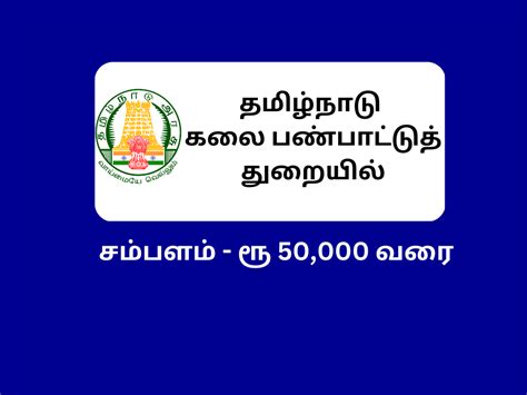 ரூ 50000 வரை சம்பளத்தில் தமிழ்நாடு அரசு கலை பண்பாட்டுத் துறையில் அலுவலக உதவியாளர் வேலைவாய்ப்பு