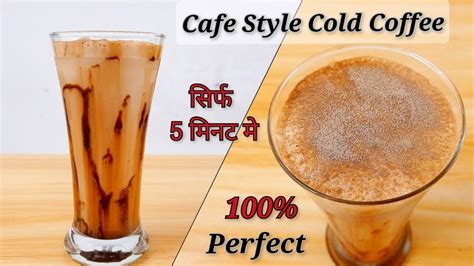 सिर्फ 5 मिनट में बनाएं कैफे स्टाइल कोल्ड कॉफी अब घर पर Cafe Style