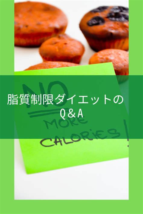 脂質制限ダイエットで痩せた中年が解説！糖質制限との違いとやり方とは｜まっきんブログ ダイエット ダイエットのコツ 脂質