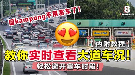 再也不怕塞车balik Kampung啦 ‼️一招教你实时查看大道塞车情况 轻松躲过塞车时段🤩💥 8番