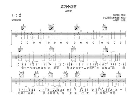 第四个季节吉他谱 Lbi利比 C调弹唱83 单曲版 吉他世界