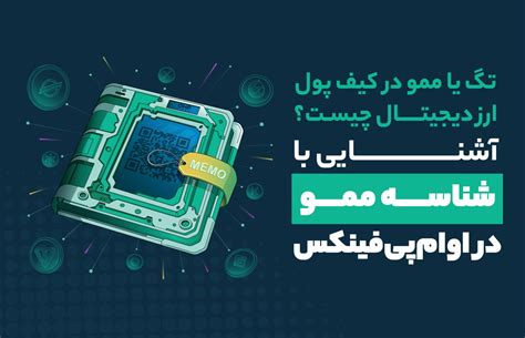 تگ یا ممو در کیف پول ارز دیجیتال چیست و چه کاربردی دارد؟