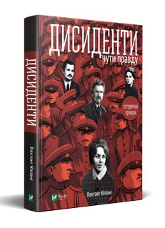 Дисиденти | Історична правда