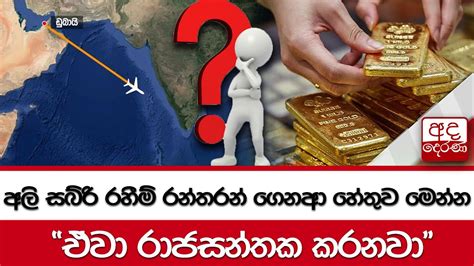 අලි සබ්රි රහීම් රන්තරන් ගෙනආ හේතුව මෙන්න ඒවා රාජසන්තක කරනවා Youtube