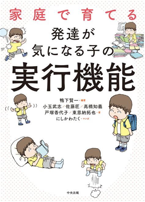 楽天ブックス 家庭で育てる 発達が気になる子の実行機能 鴨下 賢一 9784805881910 本