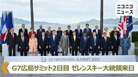 【live】g7広島サミット2日目｜ゼレンスキー大統領が来日 招待国・国際機関をお出迎え G7 Hiroshima Summit