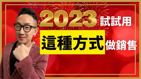 銷售｜2023試試用 這種方式做銷售 爆數tony