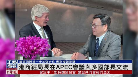 港商经局长在apec会议与多国部长交流凤凰网视频凤凰网