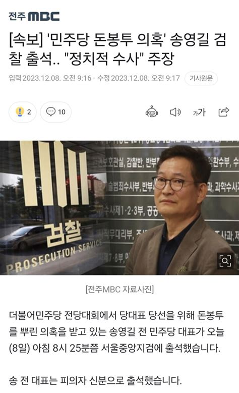 웹진 인벤 속보 민주당 돈봉투 의혹 송영길 검찰 출석 정치적 수사 주장 오픈이슈갤러리