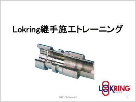 【資料】lokring継手施工トレーニング E Piping Powered By イプロス