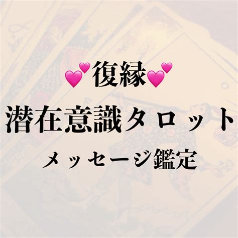 忘れられない人とあなたのこれから、占います 潜在意識でタロットと繋がって、じっくり鑑定いたします