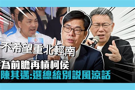 【cnews】為前瞻再槓柯文哲、侯友宜 陳其邁酸：選總統別待舒適圈說風涼話 匯流新聞網