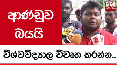 ආණ්ඩුව බයයි විශ්වවිද්‍යාල විවෘත කරන්න වසන්ත මුදලිගේ Youtube