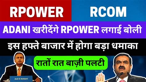 Reliance Power ShareRcom Shareइस हफत बजर म हग धमक rpower