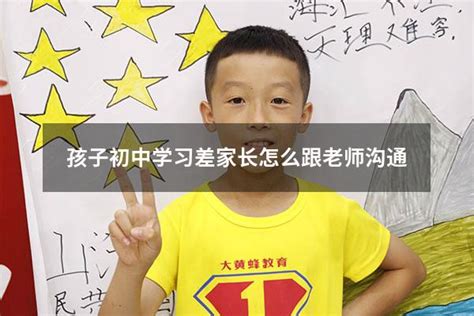 孩子初中学习差家长怎么跟老师沟通 大黄蜂教育