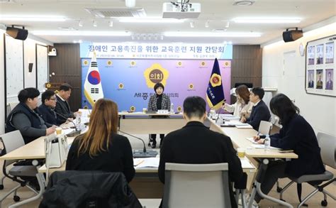 김현옥 세종시의원 장애인 고용 촉진을 위한 교육훈련 지원방안 마련 간담회 개최