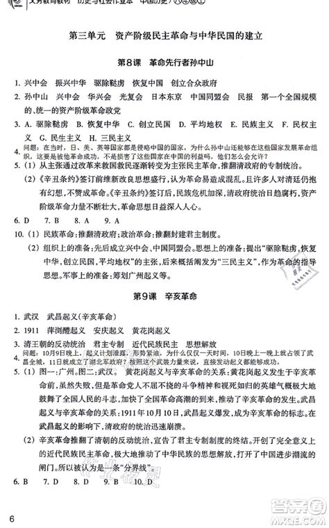 浙江教育出版社2021历史与社会作业本八年级历史上册人教版答案 答案圈