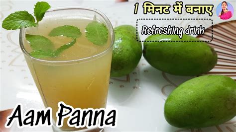 Aam Panna Recipe आम पन्ना कैरी का पन्ना Indian Mango Recipe Summer Drink Kairi Ka