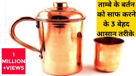 ताम्बे के बर्तन को साफ करने के ३ बेहद आसान तरीके 3 Easy Ways To Clean Copper Utensils At Home