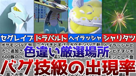 【ポケモンsv】色違いがバグ技級に出現するおすすめの色違い厳選場所その4【ゆっくり解説】 ポケモン関連情報のまとめ動画