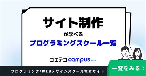 サイト制作が学べるプログラミングスクールおすすめ一覧 特徴や口コミも紹介 コエテコキャンパス