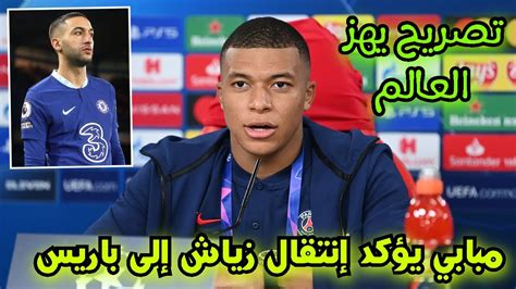 عــاجـل 🚨 كيليان مبابي يهز المغرب ويؤكد إنتقال حكيم زياش إلى باريس سان