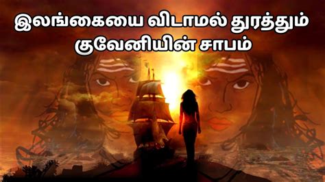 குவேனி வரலாறு குவேனியின் சாபம் Kuveni History Tamil Youtube